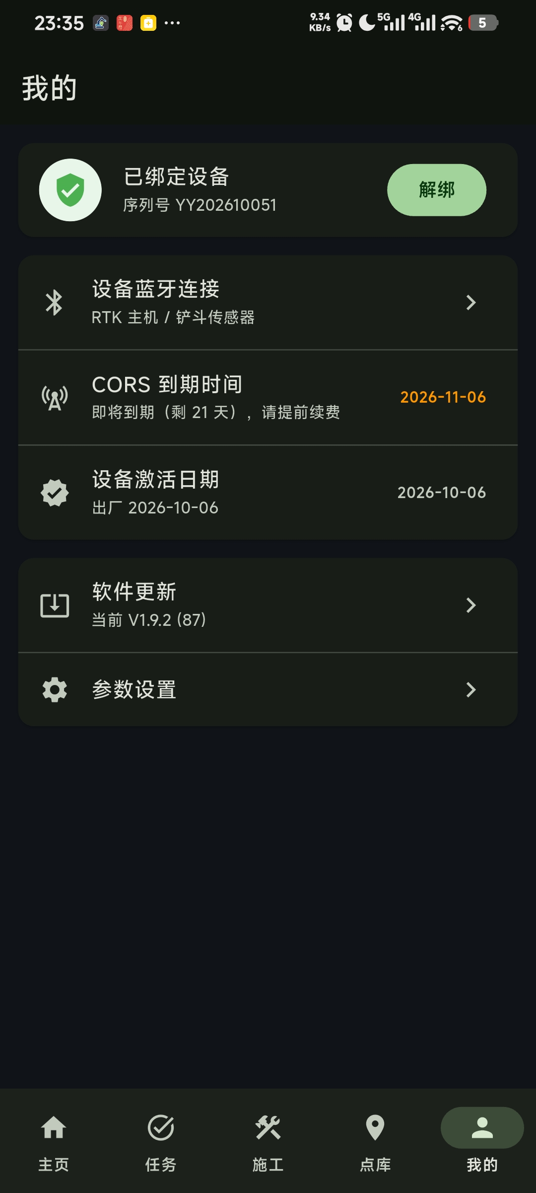 我的:设备绑定与软件更新